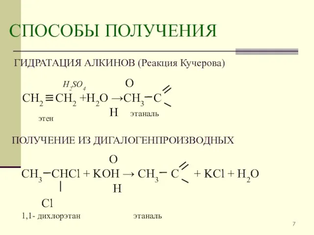 СПОСОБЫ ПОЛУЧЕНИЯ ГИДРАТАЦИЯ АЛКИНОВ (Реакция Кучерова) ПОЛУЧЕНИЕ ИЗ ДИГАЛОГЕНПРОИЗВОДНЫХ H2SO4 О СН2