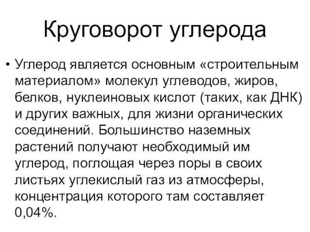 Круговорот углерода Углерод является основным «строительным материалом» молекул углеводов, жиров, белков, нуклеиновых