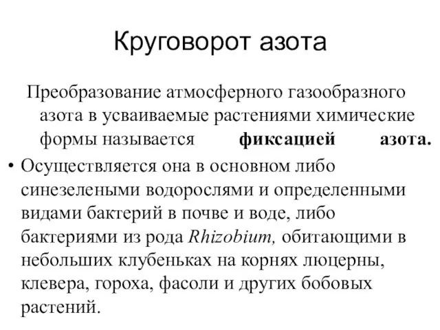 Круговорот азота Преобразование атмосферного газообразного азота в усваиваемые растениями химические формы называется