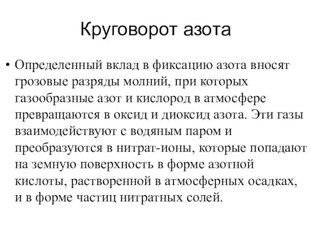 Круговорот азота Определенный вклад в фиксацию азота вносят грозовые разряды молний, при