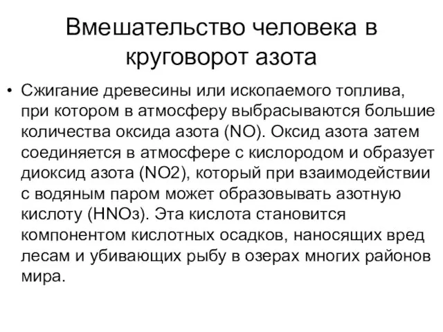 Вмешательство человека в круговорот азота Сжигание древесины или ископаемого топлива, при котором