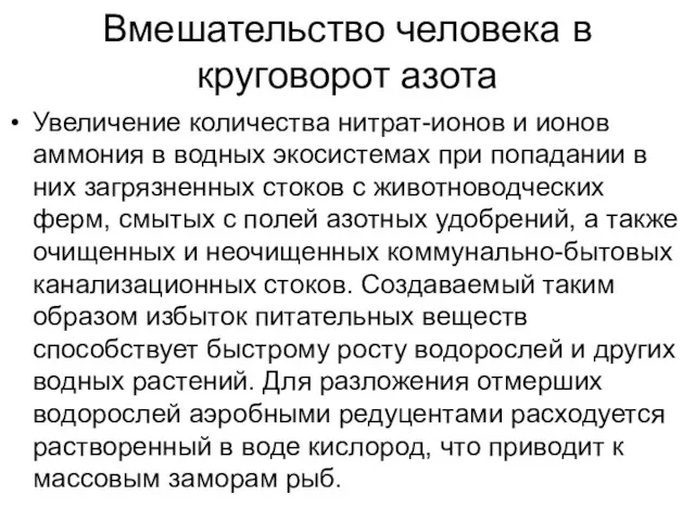 Вмешательство человека в круговорот азота Увеличение количества нитрат-ионов и ионов аммония в