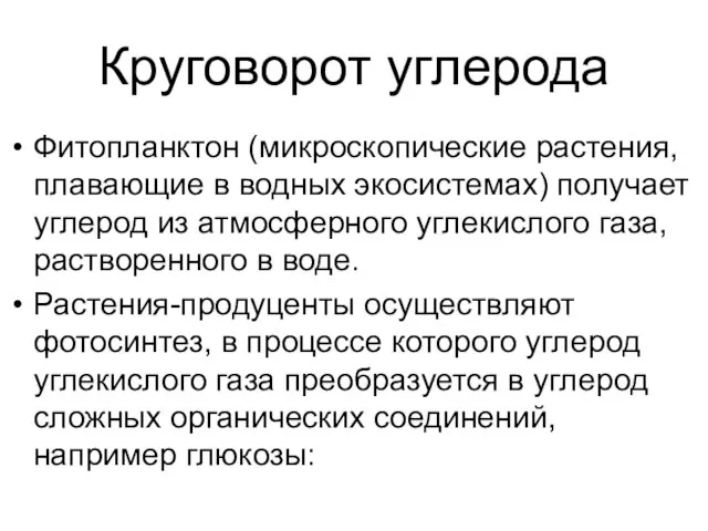 Круговорот углерода Фитопланктон (микроскопические растения, плавающие в водных экосистемах) получает углерод из