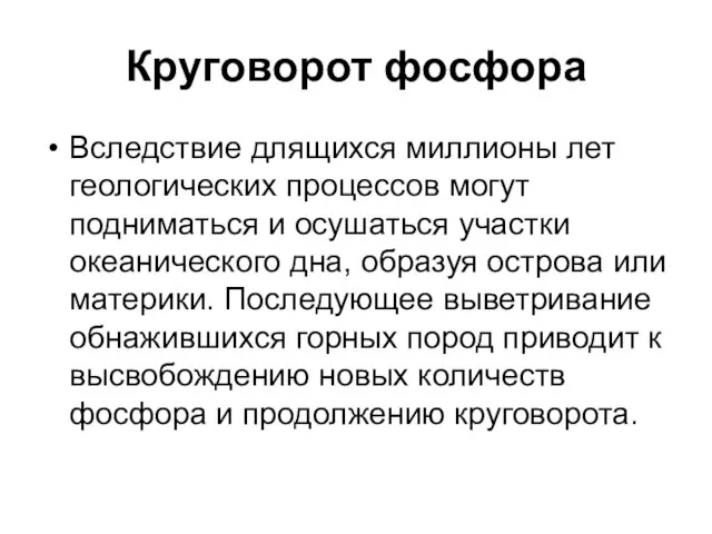 Круговорот фосфора Вследствие длящихся миллионы лет геологических процессов могут подниматься и осушаться