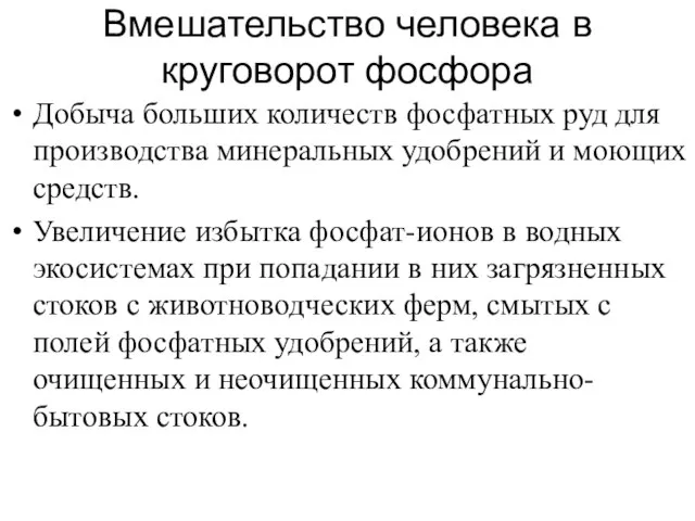 Вмешательство человека в круговорот фосфора Добыча больших количеств фосфатных руд для производства