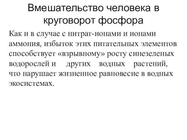 Вмешательство человека в круговорот фосфора Как и в случае с нитрат-ионами и