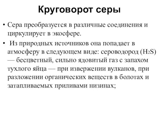 Круговорот серы Сера преобразуется в различные соединения и циркулирует в экосфере. Из