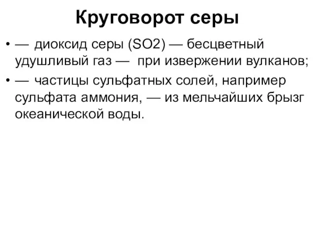 Круговорот серы — диоксид серы (SO2) — бесцветный удушливый газ — при