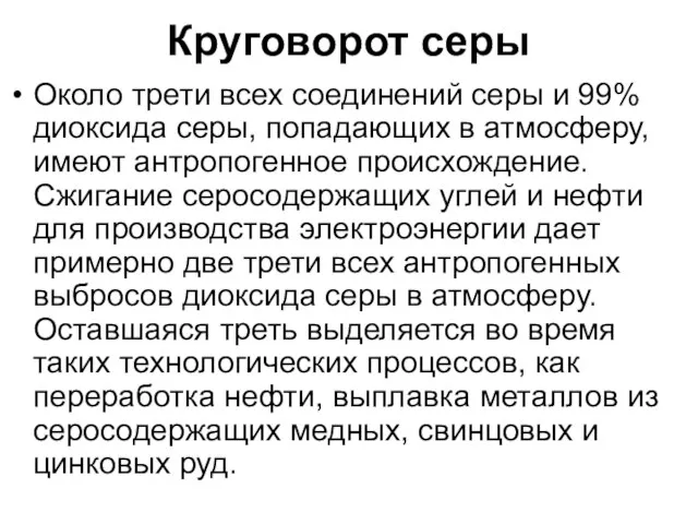 Круговорот серы Около трети всех соединений серы и 99% диоксида серы, попадающих