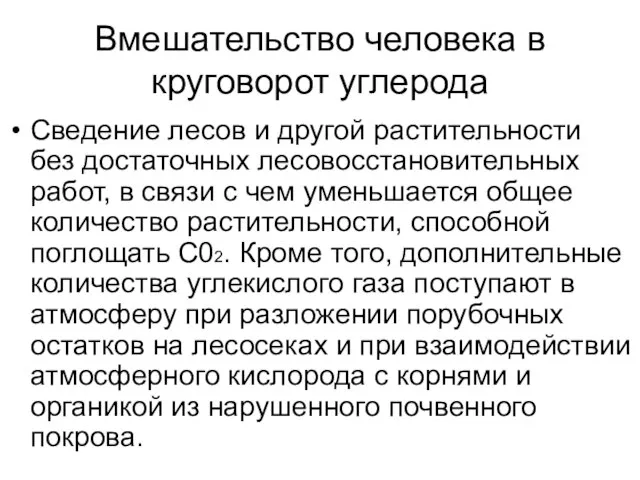 Вмешательство человека в круговорот углерода Сведение лесов и другой растительности без достаточных