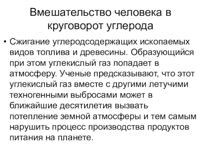 Вмешательство человека в круговорот углерода Сжигание углеродсодержащих ис­копаемых видов топлива и древе­сины.