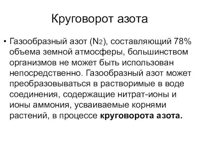 Круговорот азота Газообразный азот (N2), составляющий 78% объема земной атмосферы, большинством организмов