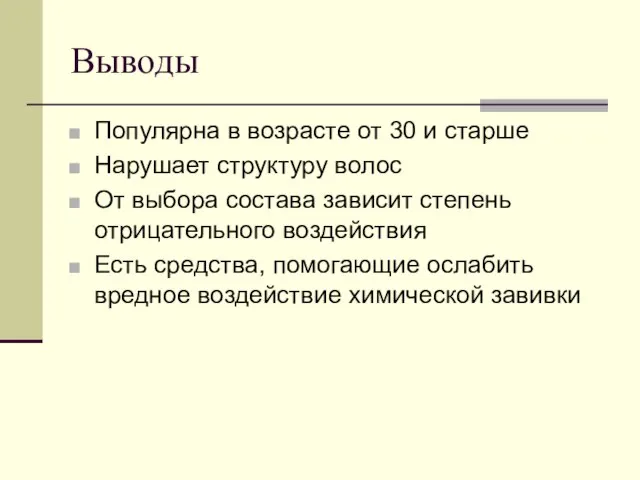 Выводы Популярна в возрасте от 30 и старше Нарушает структуру волос От