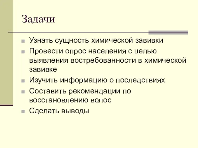 Задачи Узнать сущность химической завивки Провести опрос населения с целью выявления востребованности