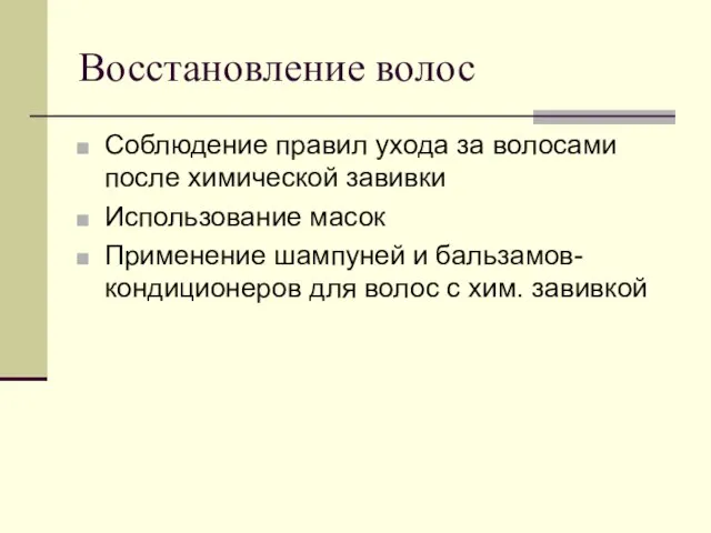 Восстановление волос Соблюдение правил ухода за волосами после химической завивки Использование масок