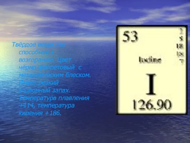 Твёрдое вещество способное к возгоранию. Цвет чёрно-фиолетовый с металлическим блеском. Имеет резкий