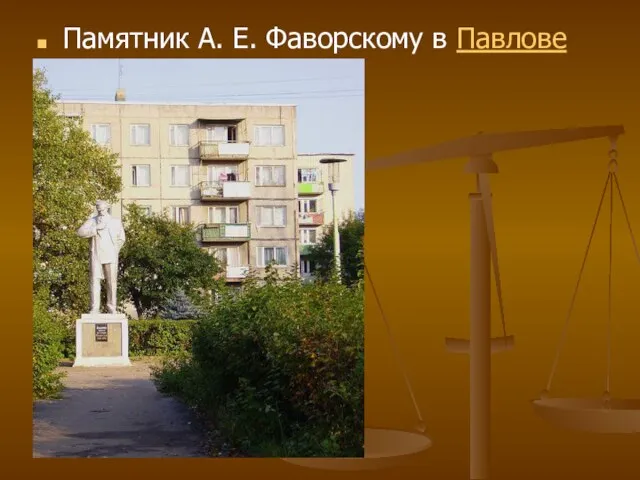 Памятник А. Е. Фаворскому в Павлове