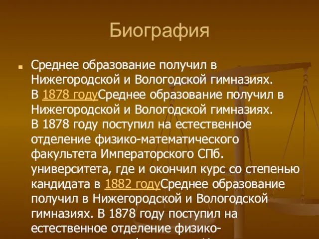 Биография Среднее образование получил в Нижегородской и Вологодской гимназиях. В 1878 годуСреднее