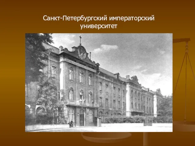 Санкт-Петербургский императорский университет