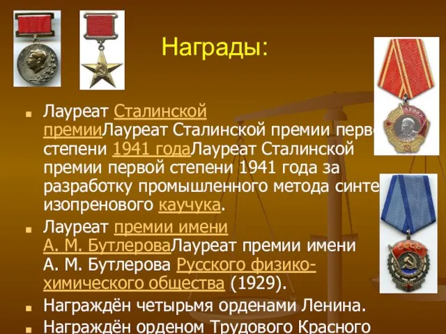 Награды: Лауреат Сталинской премииЛауреат Сталинской премии первой степени 1941 годаЛауреат Сталинской премии