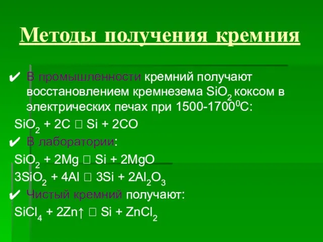 Методы получения кремния В промышленности кремний получают восстановлением кремнезема SiO2 коксом в