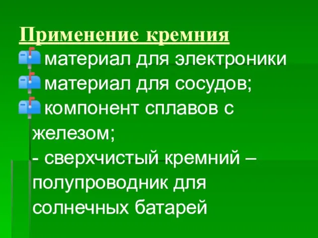 Применение кремния материал для электроники материал для сосудов; компонент сплавов с железом;