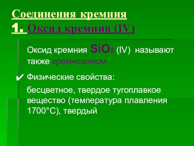 Соединения кремния 1. Оксид кремния (IV) Оксид кремния SiO2 (IV) называют также