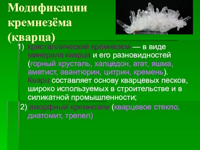 Модификации кремнезёма (кварца) кристаллический кремнезем — в виде минерала кварца и его