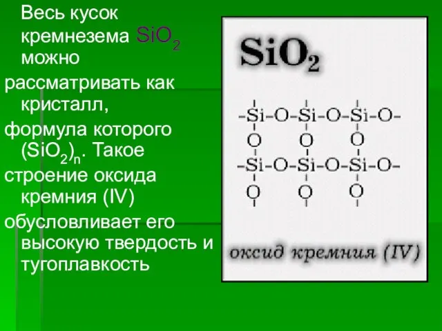 Весь кусок кремнезема SiO2 можно рассматривать как кристалл, формула которого (SiO2)n. Такое