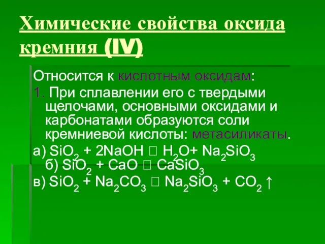 Химические свойства оксида кремния (IV) Относится к кислотным оксидам: 1. При сплавлении