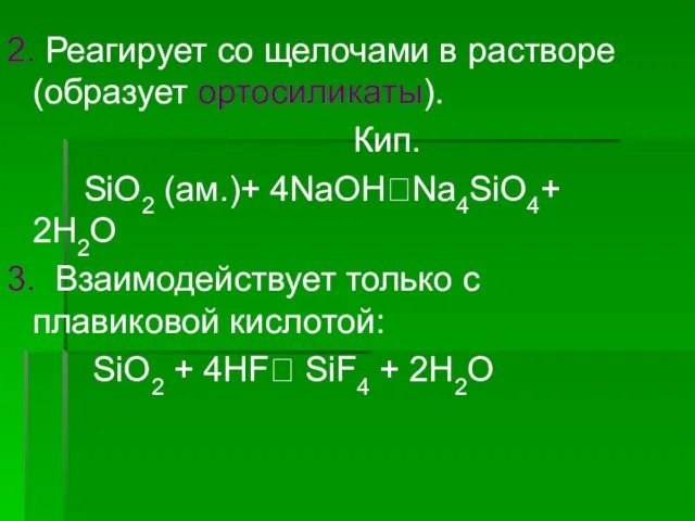 2. Реагирует со щелочами в растворе (образует ортосиликаты). Кип. SiO2 (ам.)+ 4NaOH?Na4SiO4+