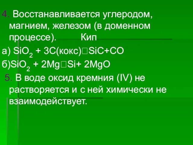 4. Восстанавливается углеродом, магнием, железом (в доменном процессе). Кип а) SiO2 +