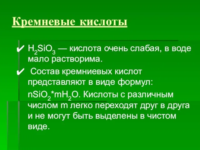 Кремневые кислоты H2SiO3 — кислота очень слабая, в воде мало растворима. Состав