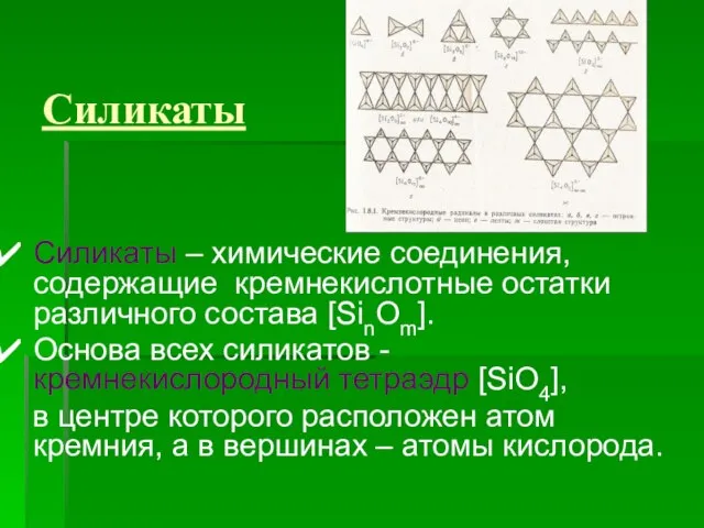 Силикаты Силикаты – химические соединения, содержащие кремнекислотные остатки различного состава [SinOm]. Основа