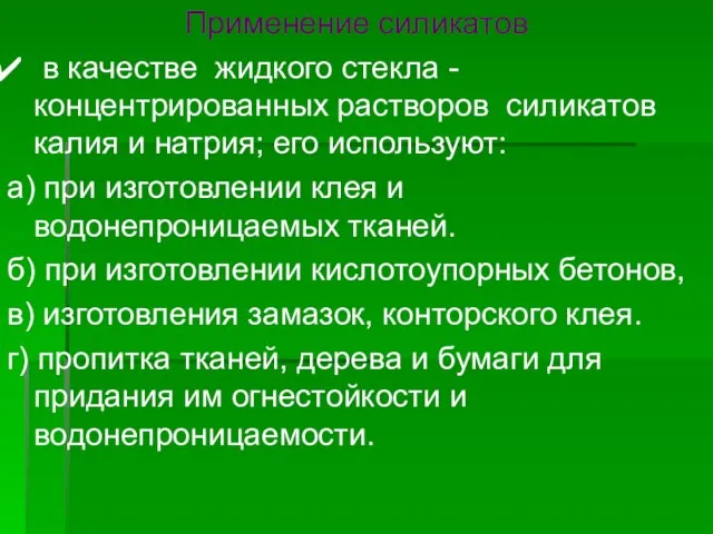 Применение силикатов в качестве жидкого стекла - концентрированных растворов силикатов калия и