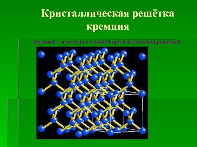 Кристаллическая решётка кремния Кремний – неметалл с атомной кристаллической решеткой.