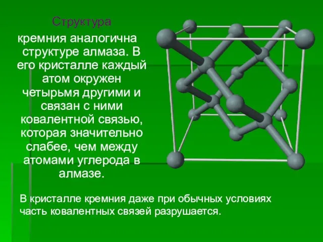 Структура кремния аналогична структуре алмаза. В его кристалле каждый атом окружен четырьмя