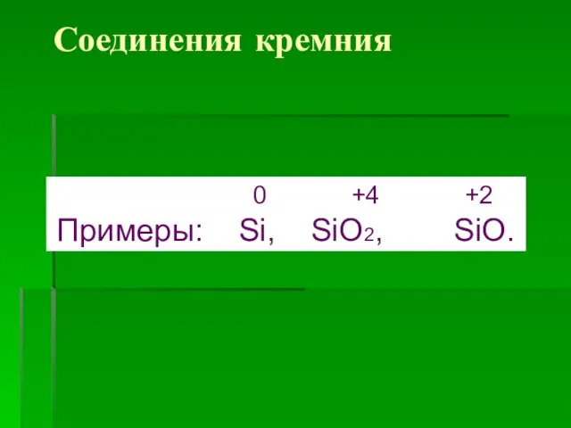 Соединения кремния 0 +4 +2 Примеры: Si, SiO2, SiO.