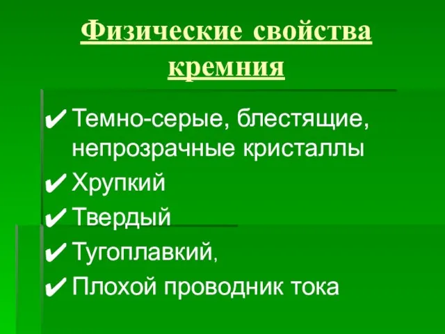 Физические свойства кремния Темно-серые, блестящие, непрозрачные кристаллы Хрупкий Твердый Тугоплавкий, Плохой проводник тока