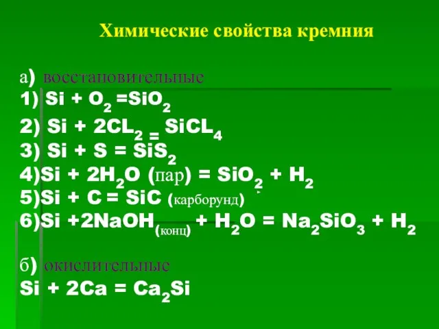 Химические свойства кремния а) восстановительные 1) Si + O2 =SiO2 2) Si