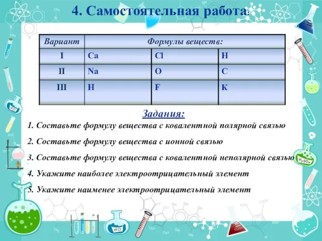 4. Самостоятельная работа: Задания: 1. Составьте формулу вещества с ковалентной полярной связью