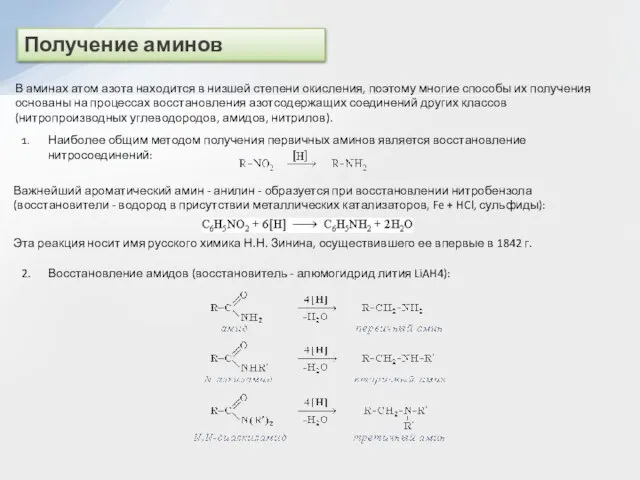 Получение аминов В аминах атом азота находится в низшей степени окисления, поэтому