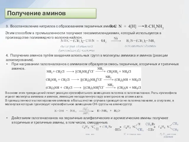 Получение аминов 3. Восстановление нитрилов с образованием первичных аминов: R-C N +