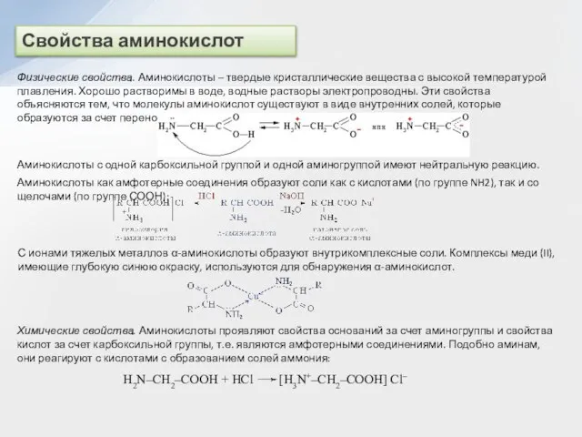 Свойства аминокислот Физические свойства. Аминокислоты – твердые кристаллические вещества с высокой температурой