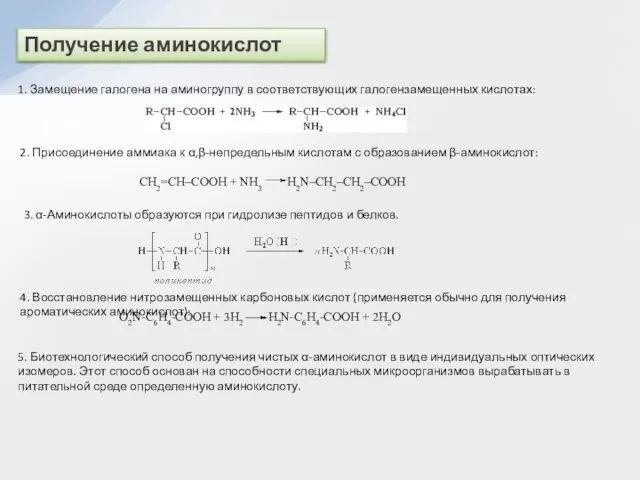 Получение аминокислот 1. Замещение галогена на аминогруппу в соответствующих галогензамещенных кислотах: 2.