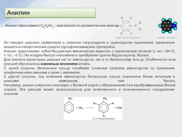 Анилин Анилин (фениламин) С6H5NH2 – важнейший из ароматических аминов: Он находит широкое