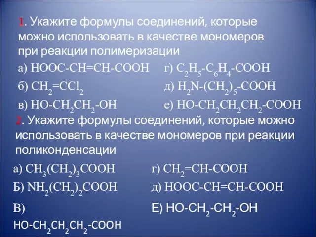 1. Укажите формулы соединений, которые можно использовать в качестве мономеров при реакции