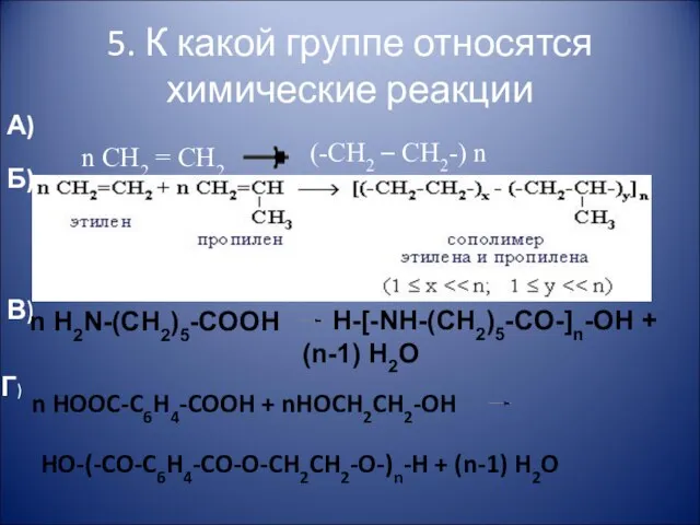 5. К какой группе относятся химические реакции А) n CH2 = CH2