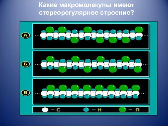 Какие макромолекулы имеют стереорегулярное строение?