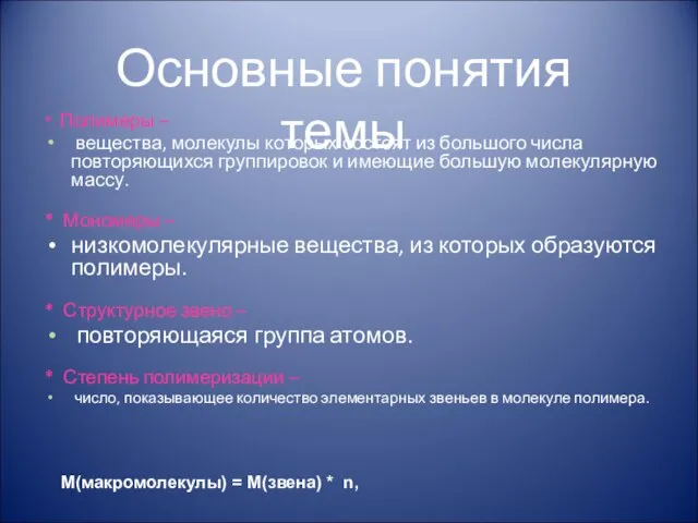 * Полимеры – вещества, молекулы которых состоят из большого числа повторяющихся группировок